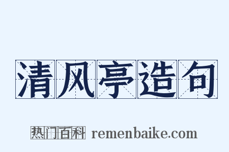 清风亭造句是什么意思的图片